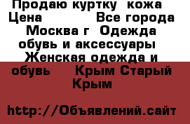 Продаю куртку- кожа › Цена ­ 1 500 - Все города, Москва г. Одежда, обувь и аксессуары » Женская одежда и обувь   . Крым,Старый Крым